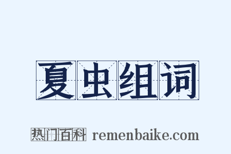 夏虫组词是什么意思的图片